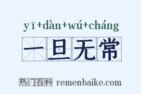一旦无常是什么意思的图片